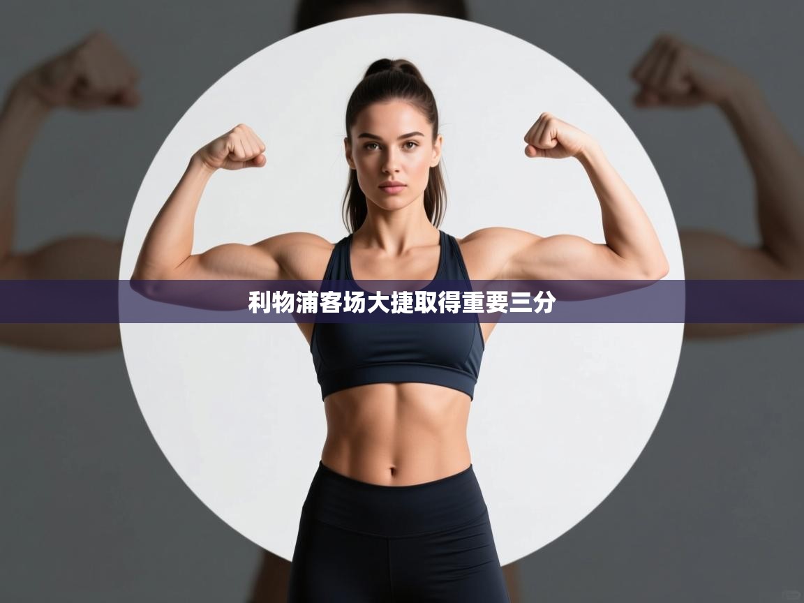 利物浦客场大捷取得重要三分  第2张