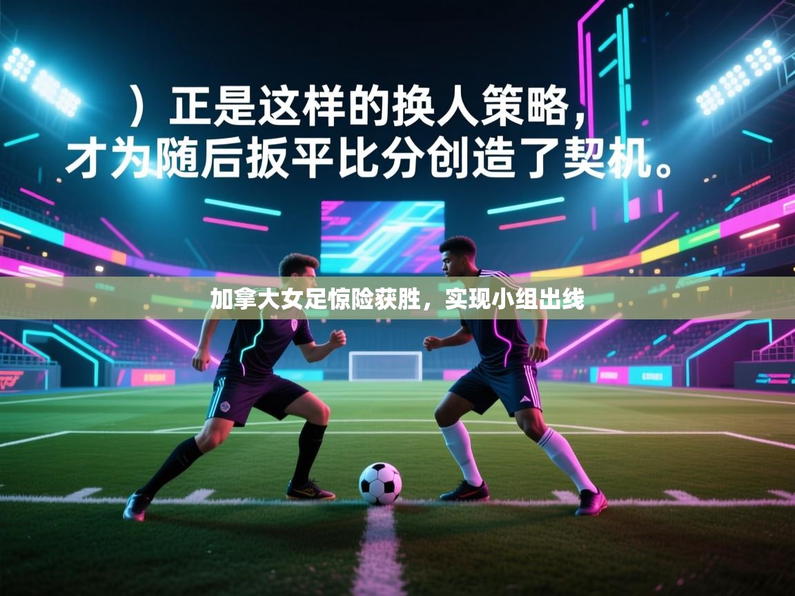 加拿大女足惊险获胜，实现小组出线  第1张