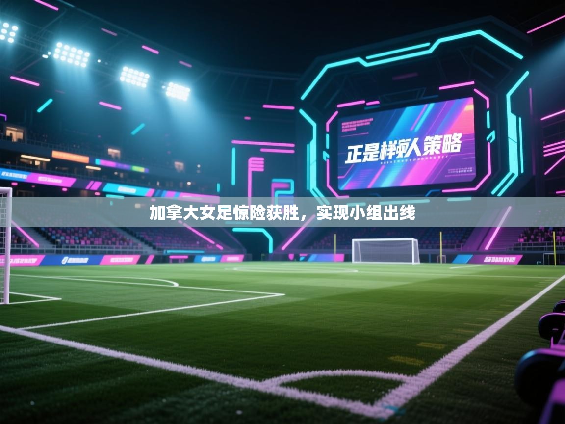 加拿大女足惊险获胜，实现小组出线  第2张