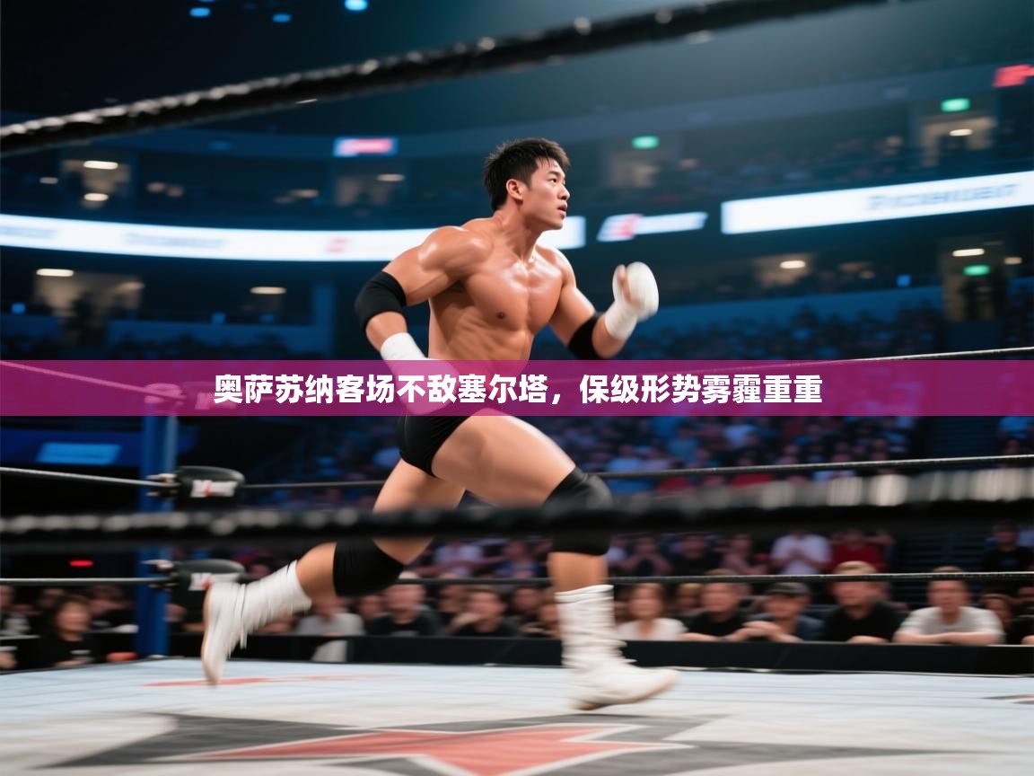 奥萨苏纳客场不敌塞尔塔，保级形势雾霾重重  第1张