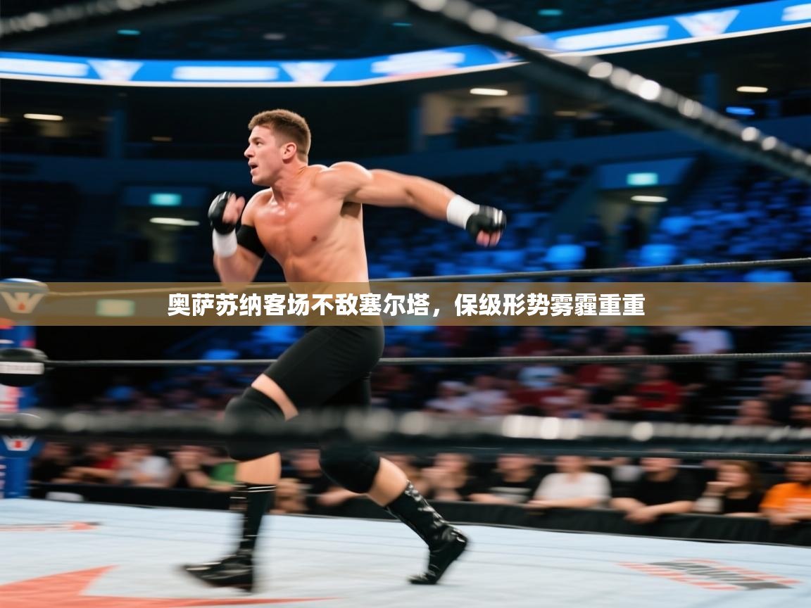 奥萨苏纳客场不敌塞尔塔，保级形势雾霾重重  第2张