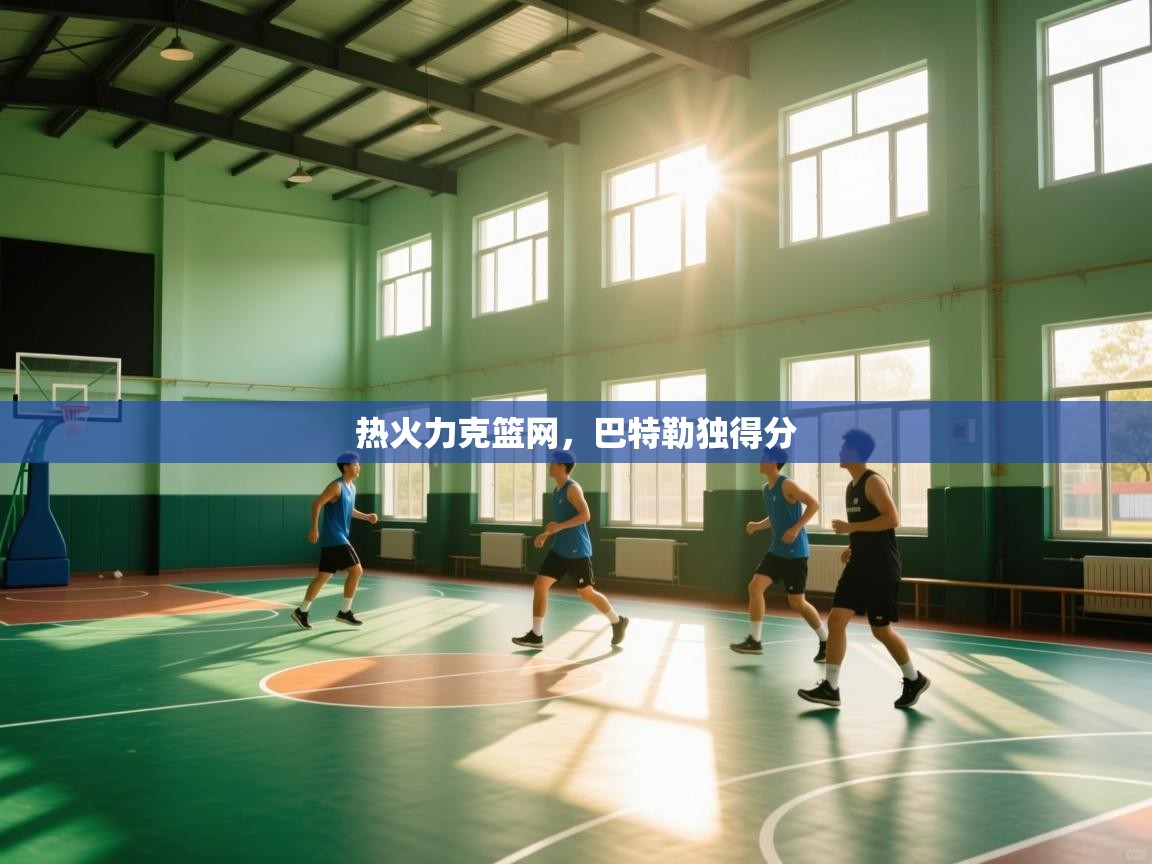 热火力克篮网，巴特勒独得分  第1张