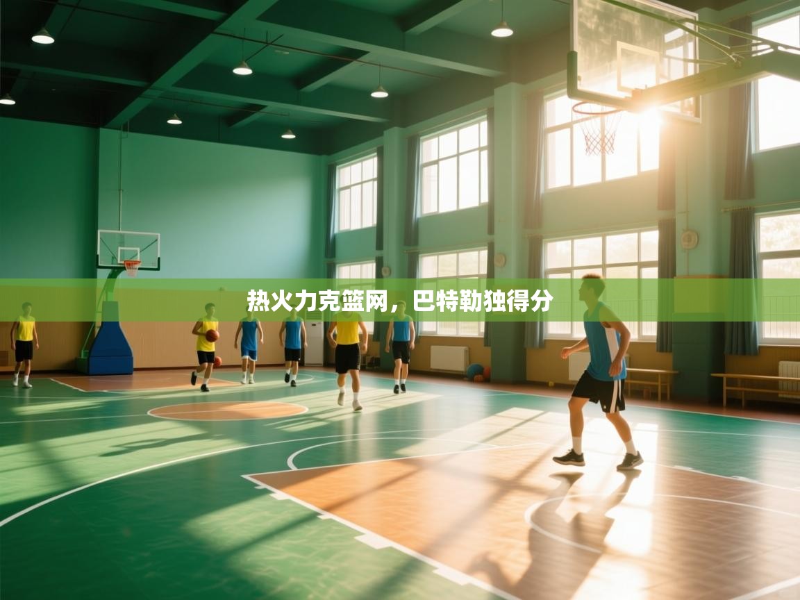 热火力克篮网，巴特勒独得分  第2张
