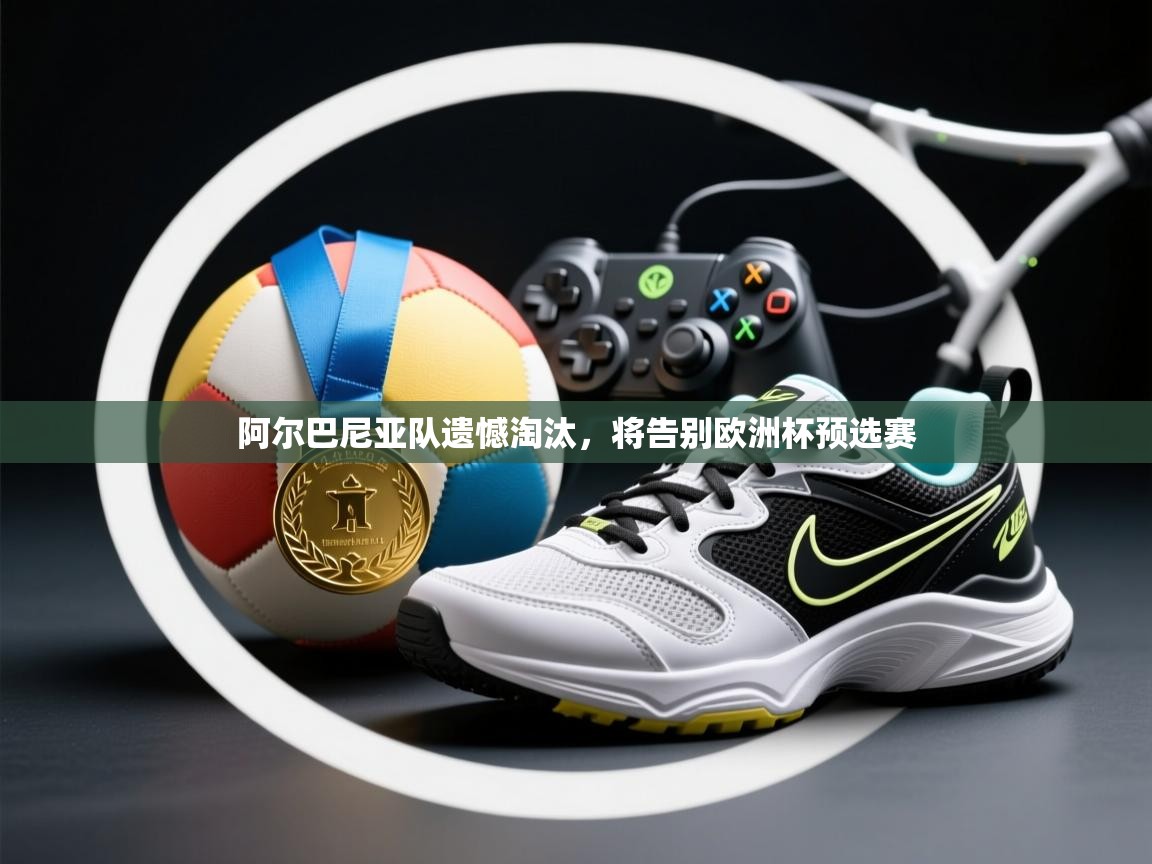 阿尔巴尼亚队遗憾淘汰，将告别欧洲杯预选赛  第1张