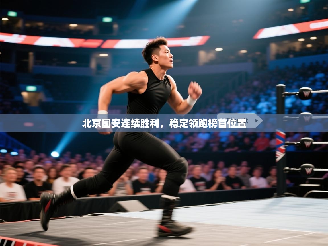 北京国安连续胜利,稳定领跑榜首位置 第1张