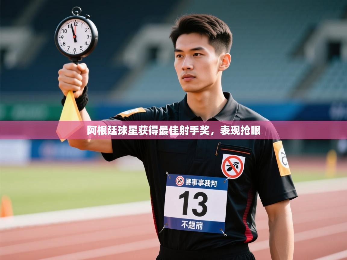 阿根廷球星获得最佳射手奖，表现抢眼  第1张