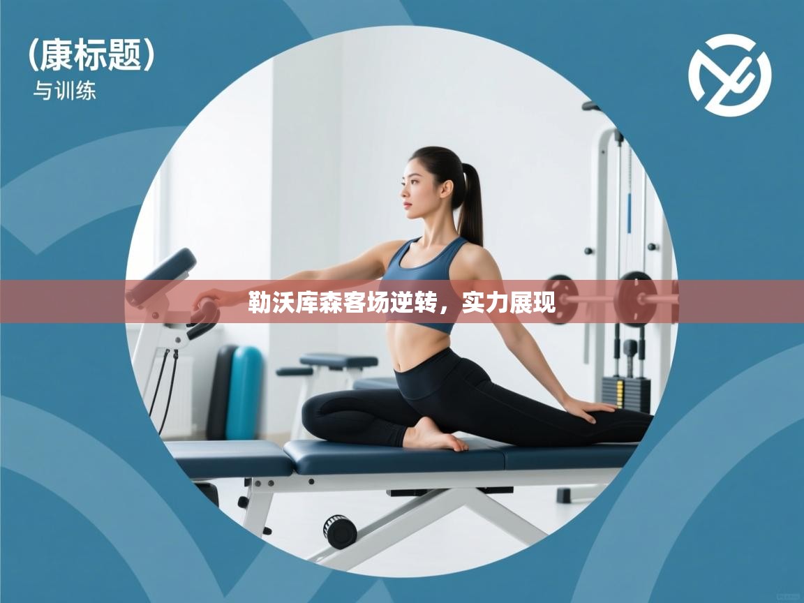 勒沃库森客场逆转,实力展现 第2张