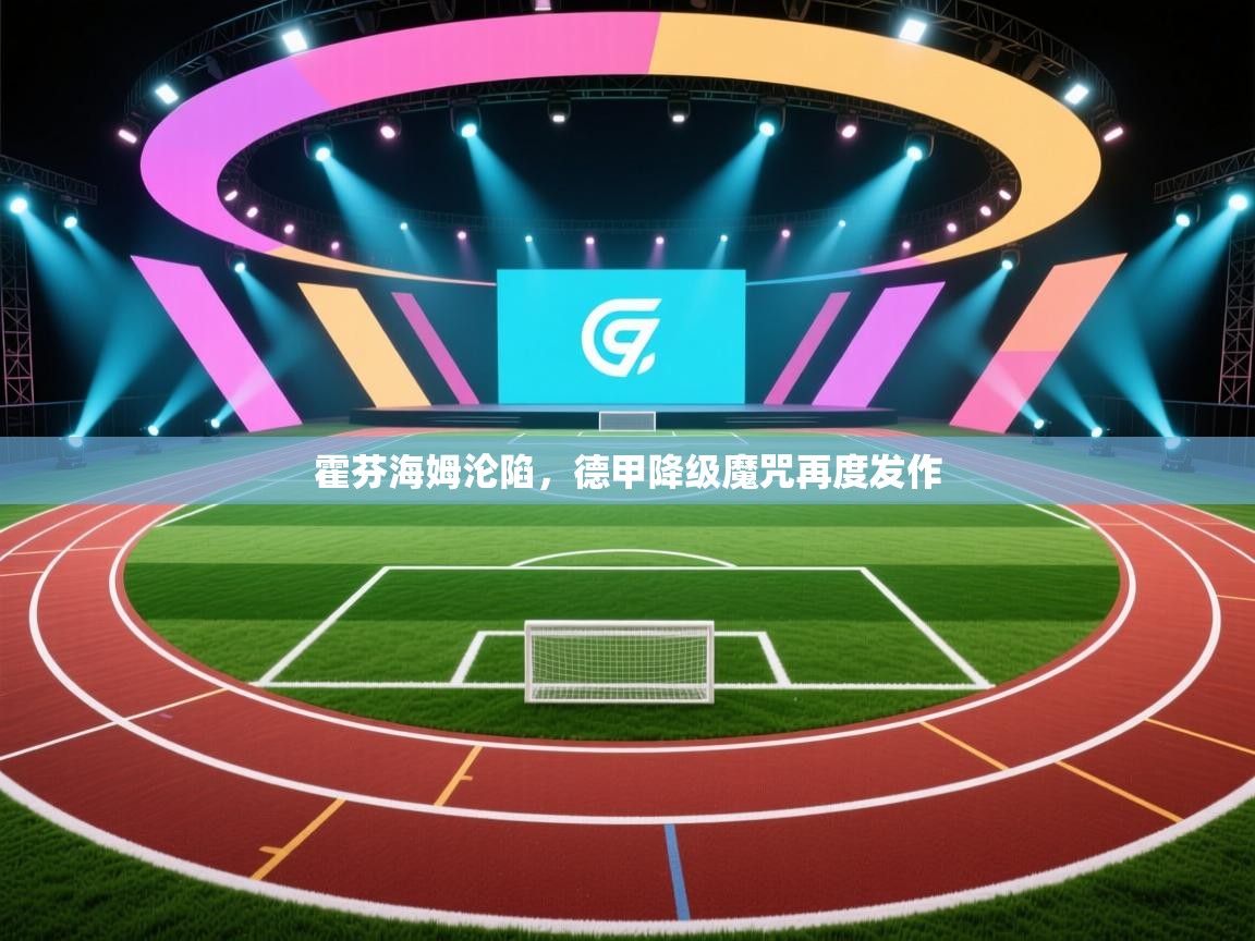 霍芬海姆沦陷，德甲降级魔咒再度发作  第1张