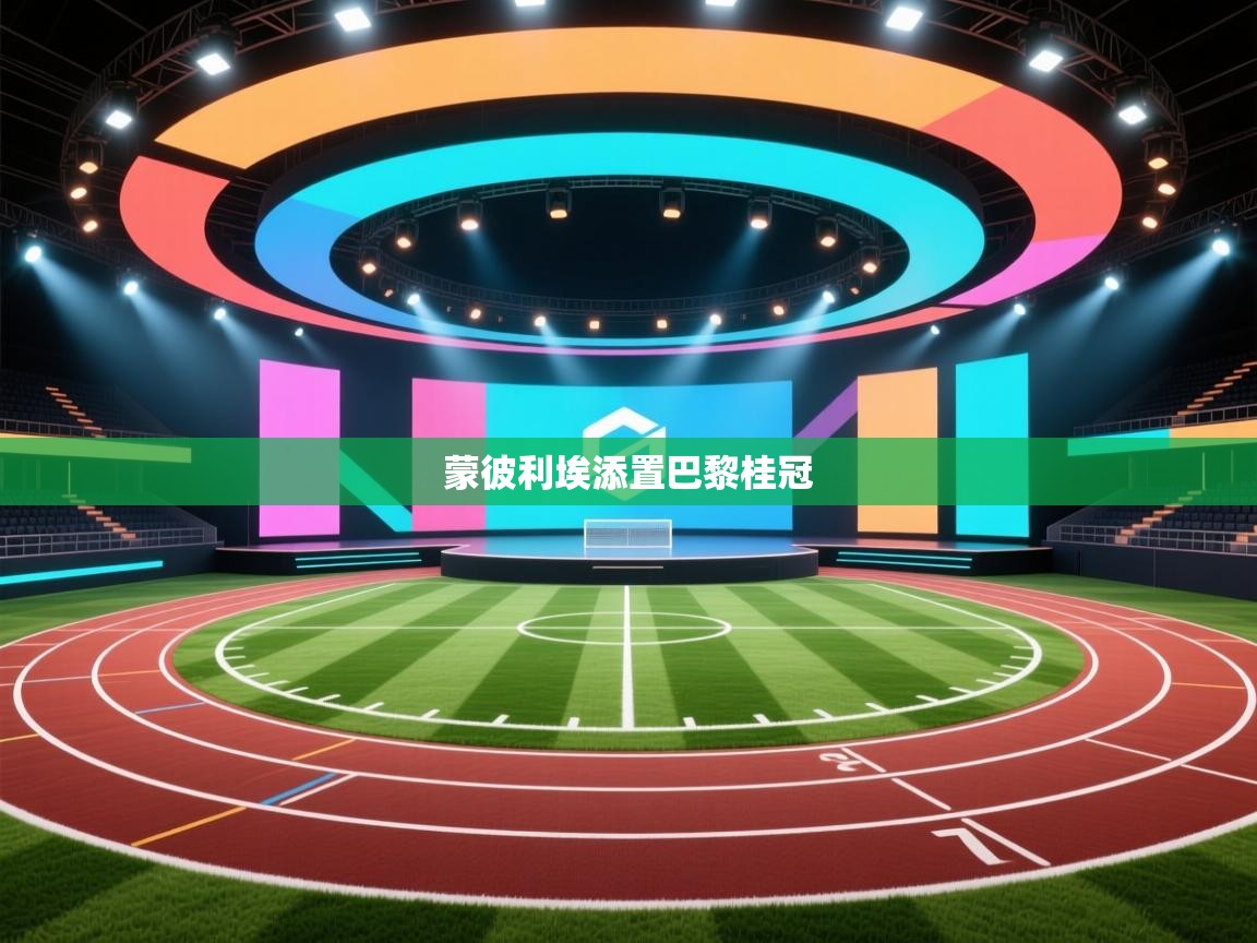 蒙彼利埃添置巴黎桂冠 第2张