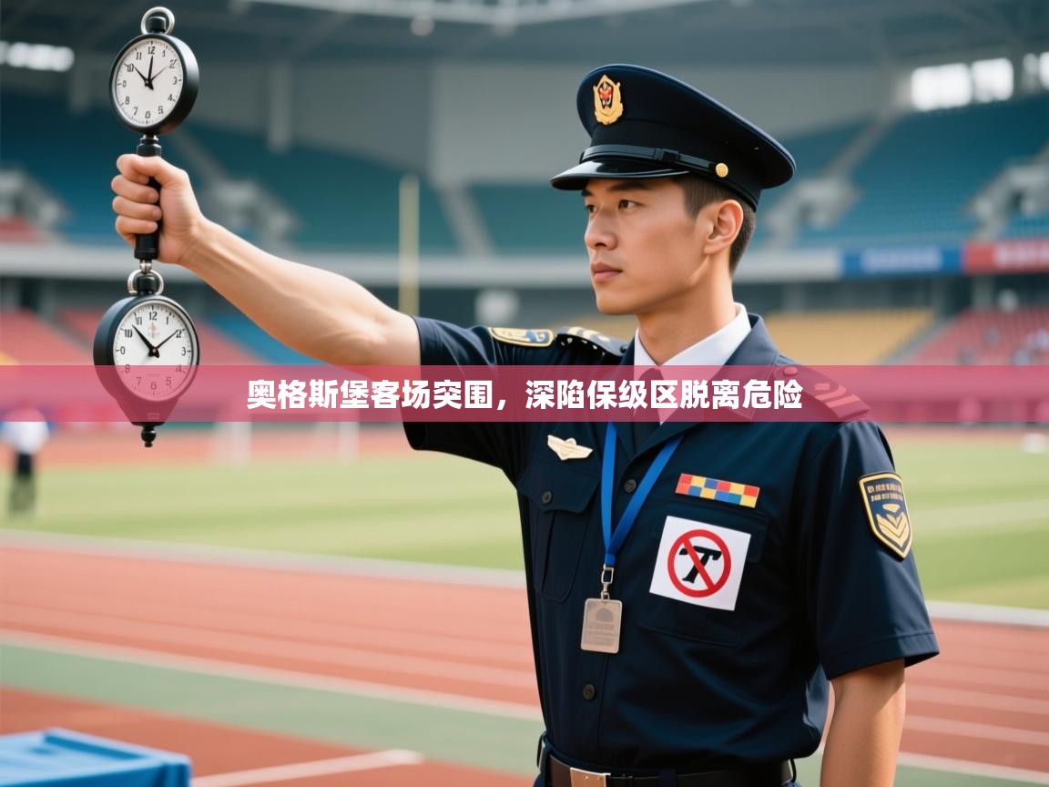 奥格斯堡客场突围，深陷保级区脱离危险  第1张