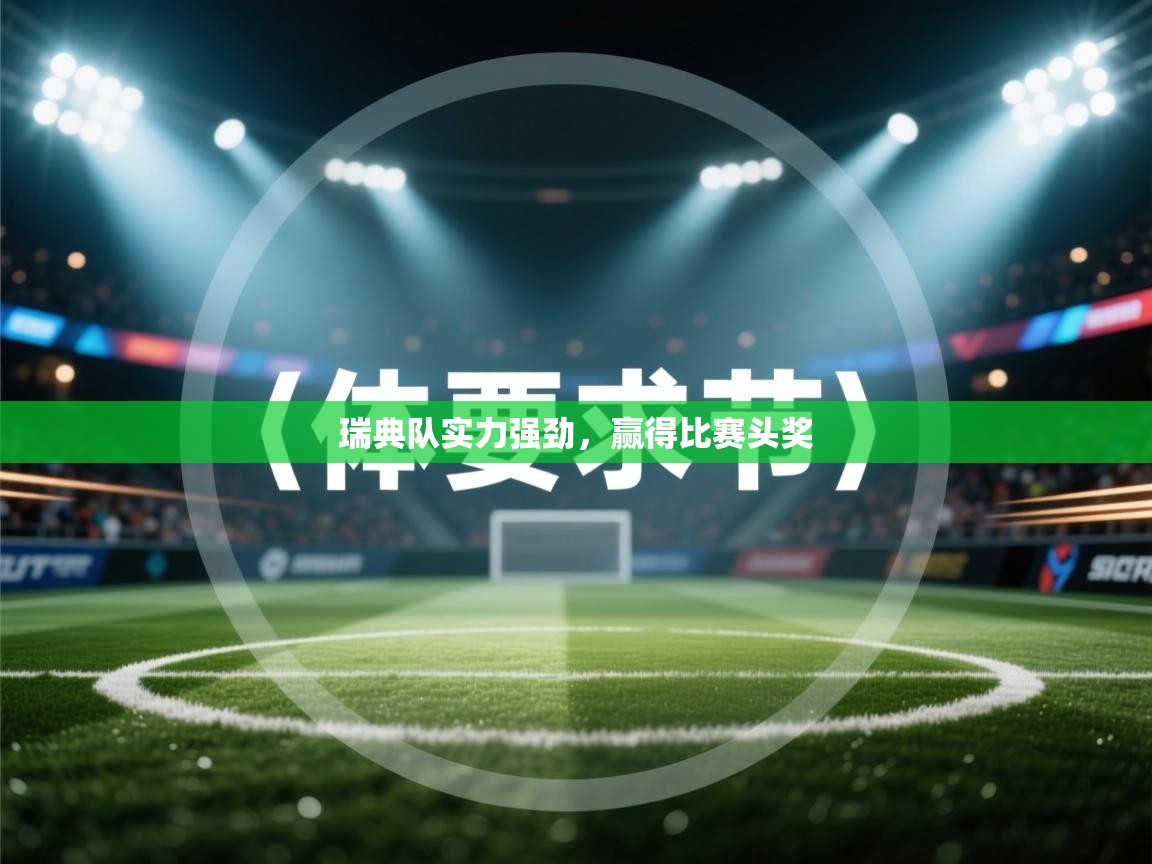 瑞典队实力强劲,赢得比赛头奖 第2张