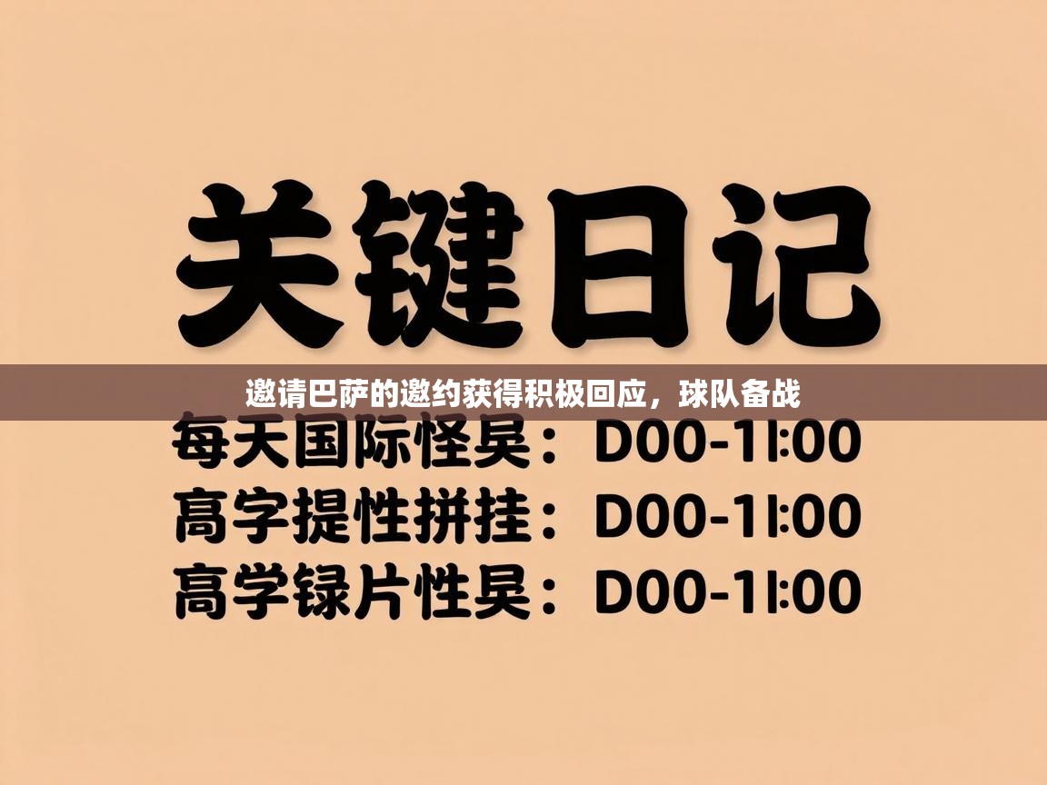 邀请巴萨的邀约获得积极回应，球队备战  第2张