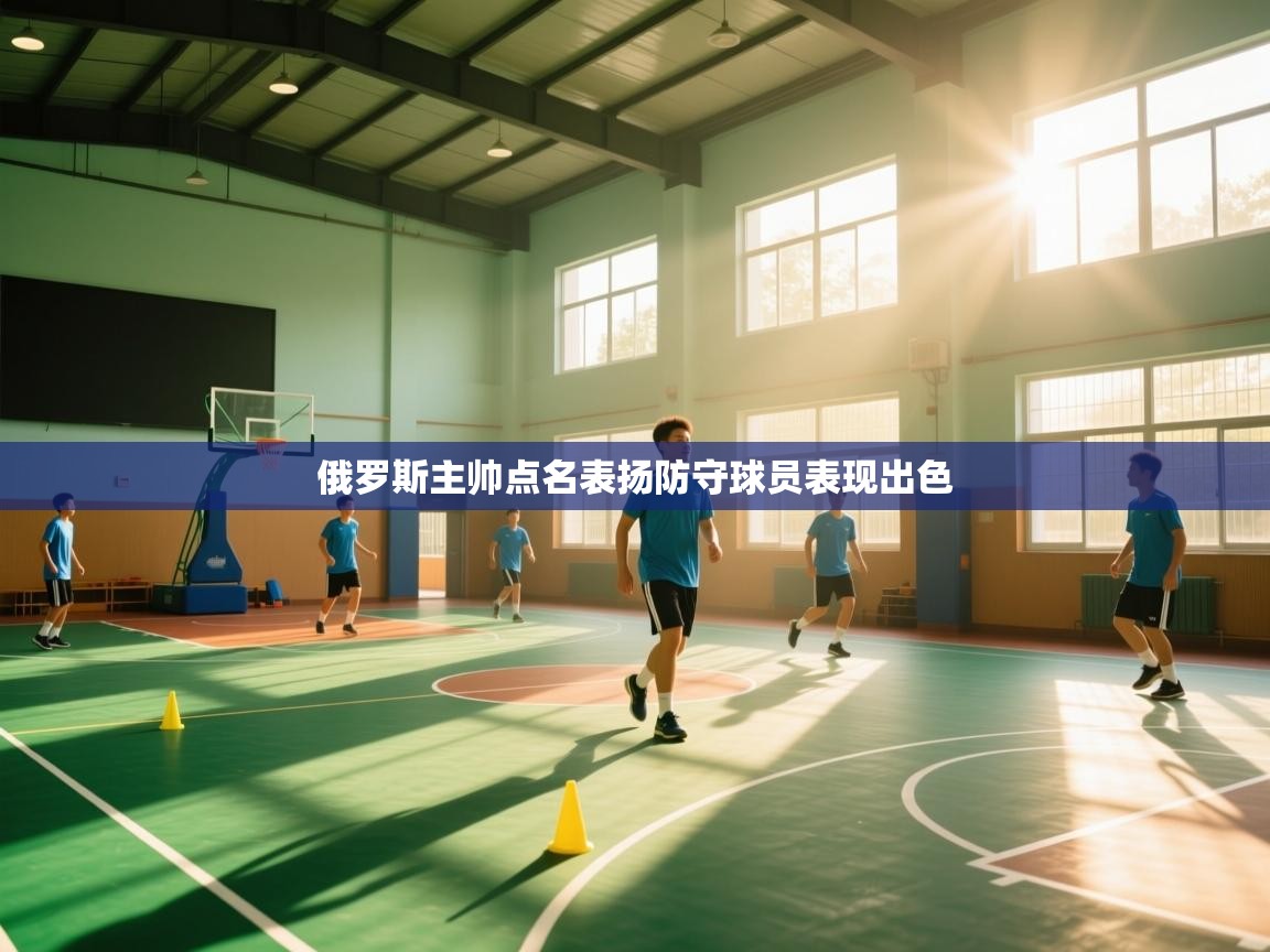 俄罗斯主帅点名表扬防守球员表现出色 第1张