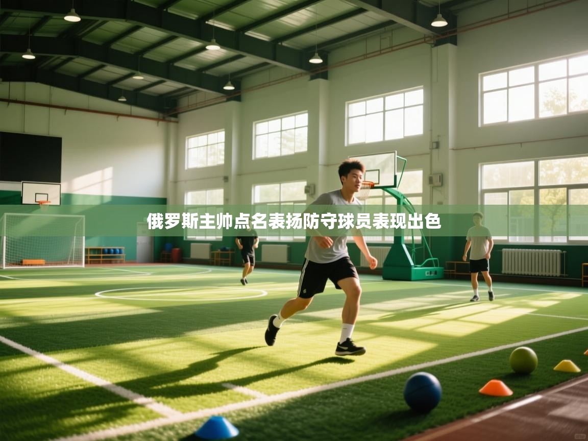 俄罗斯主帅点名表扬防守球员表现出色 第2张