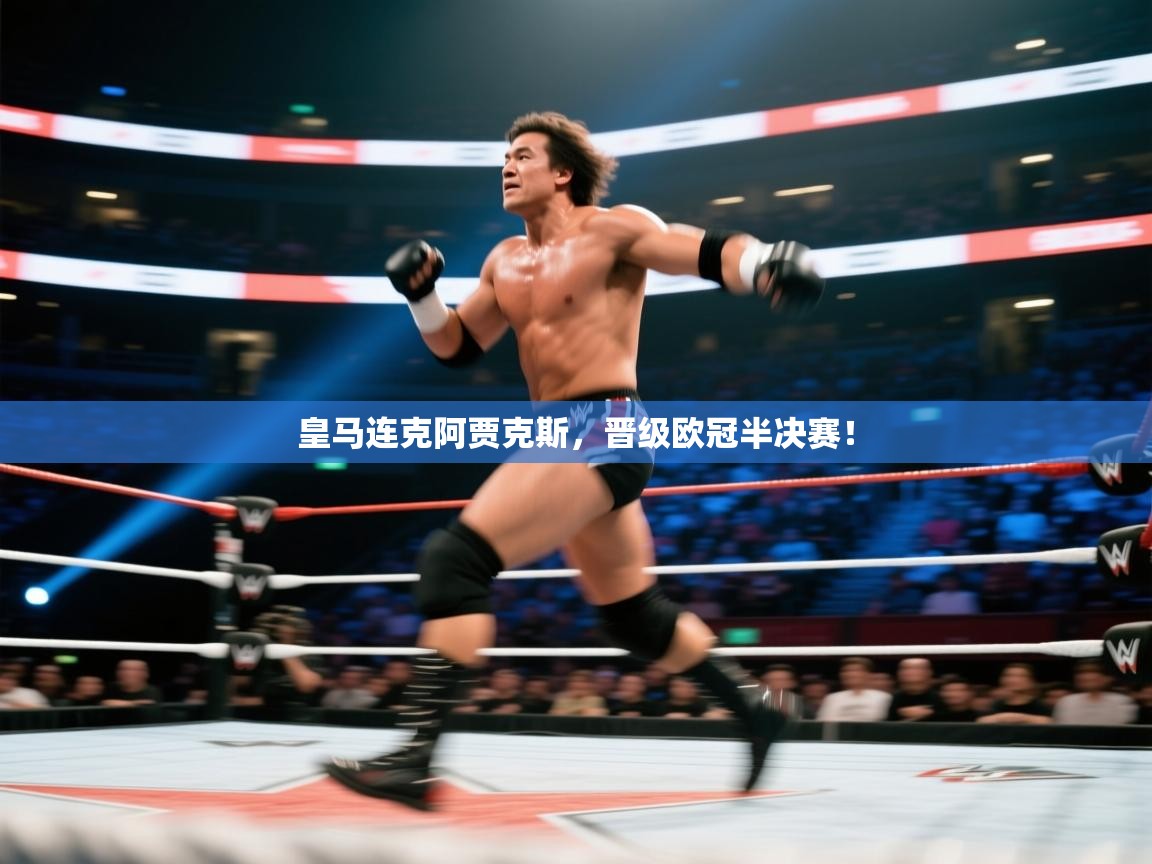 皇马连克阿贾克斯,晋级欧冠半决赛! 第2张