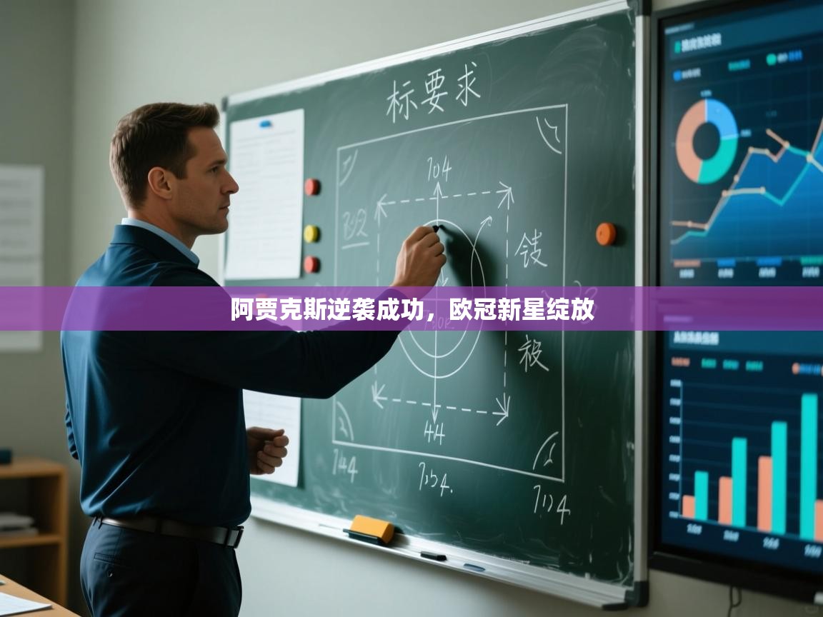 阿贾克斯逆袭成功,欧冠新星绽放 第1张