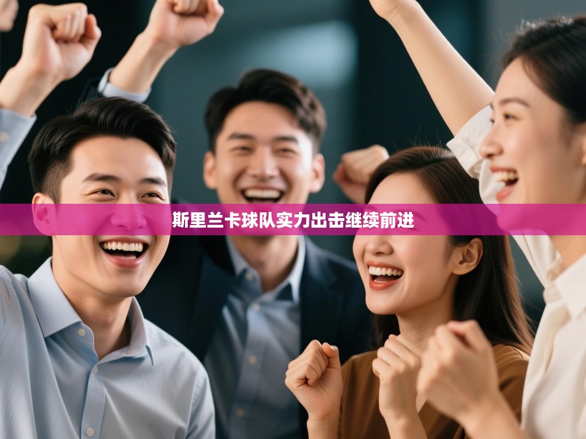 斯里兰卡球队实力出击继续前进