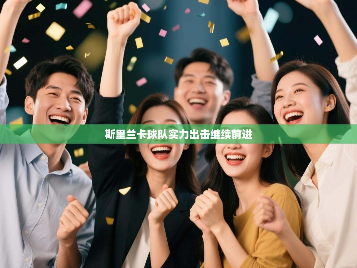 斯里兰卡球队实力出击继续前进 第2张