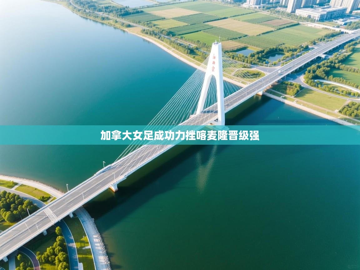 加拿大女足成功力挫喀麦隆晋级强  第1张