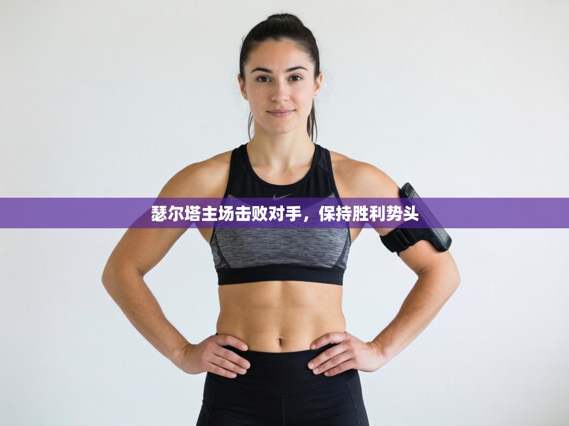 瑟尔塔主场击败对手，保持胜利势头  第2张