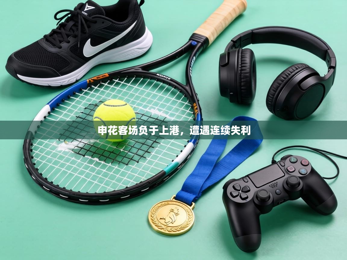 申花客场负于上港，遭遇连续失利  第1张