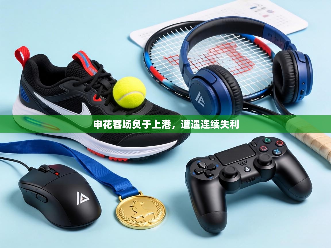 申花客场负于上港，遭遇连续失利  第2张
