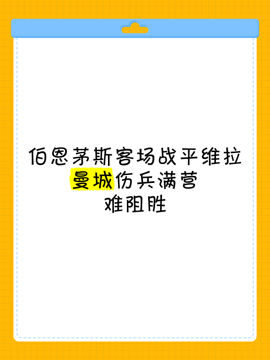 关于伯恩茅斯客场落败，遭遇两连败的信息